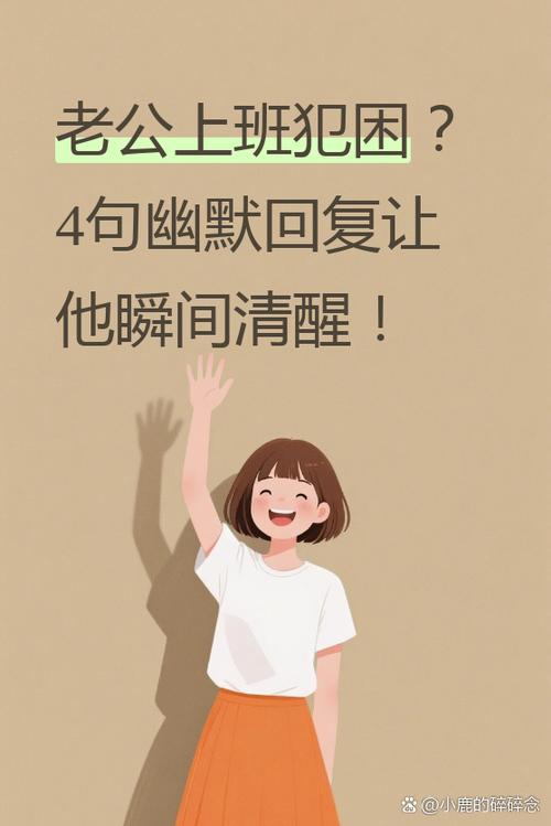 男生上班很困怎么幽默回复