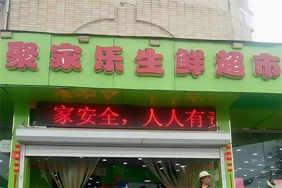 天津聚家乐有多少家