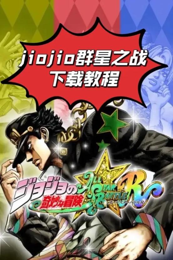 jojo群星之战重制版免费下载