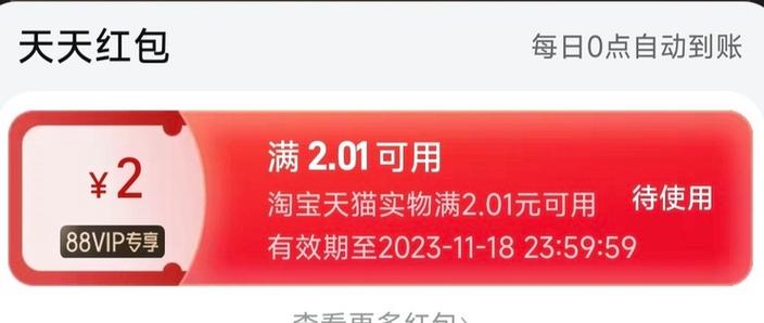 88vip淘宝天天红包