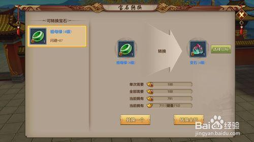 天龙八部手游怎么转换宝石截图