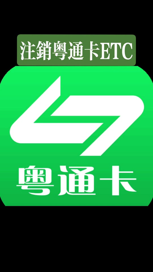 广东粤通卡etc服务app