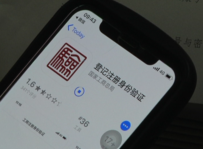 企业登记身份验证app