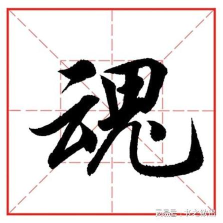 魂字行书图片大全图标
