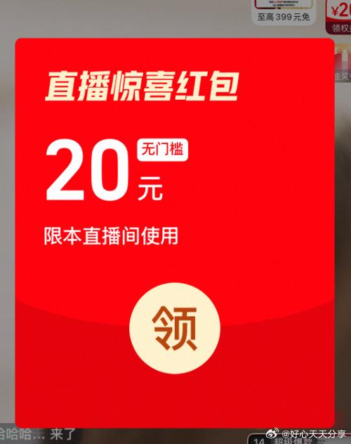 淘宝直播口令红包