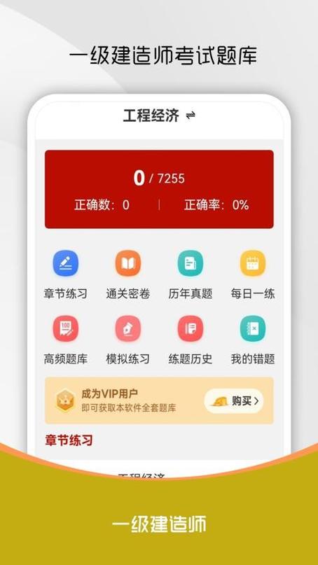 一级建造师免费刷题APP