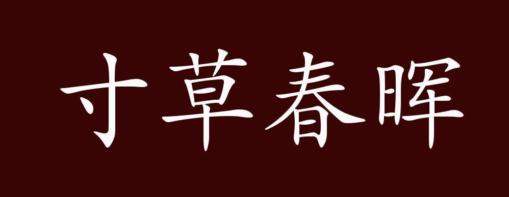 成语寸草春晖出自哪首诗
