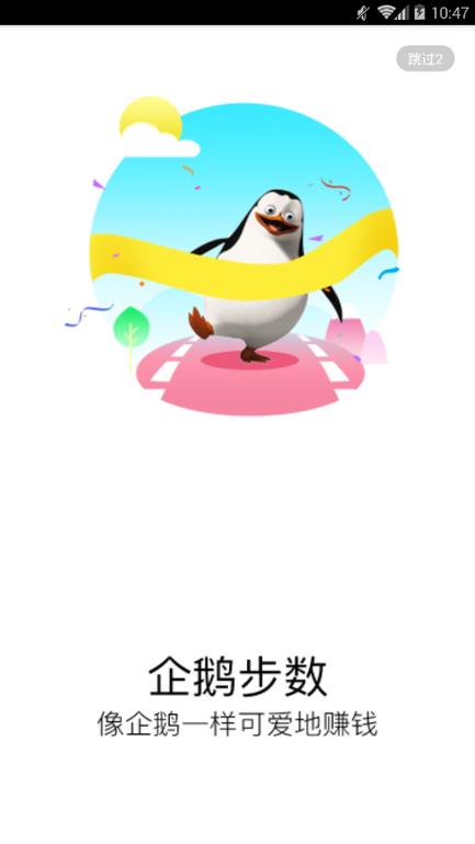企鹅步数app