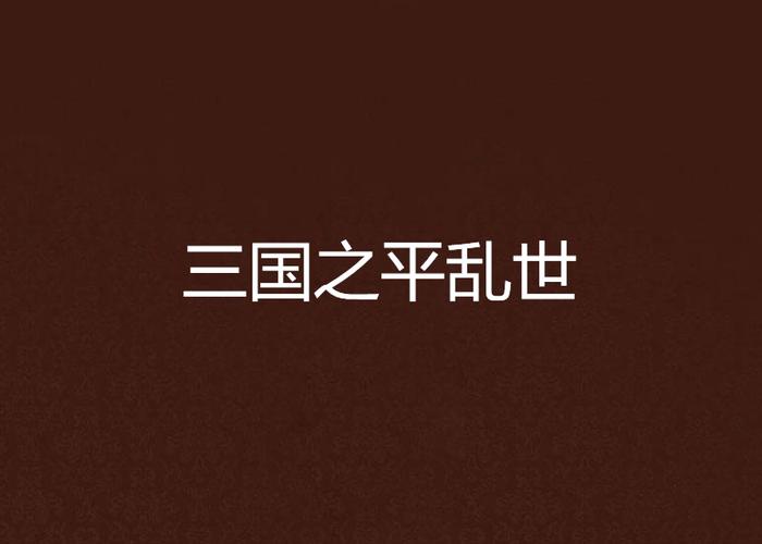 将军平乱世和平无将军