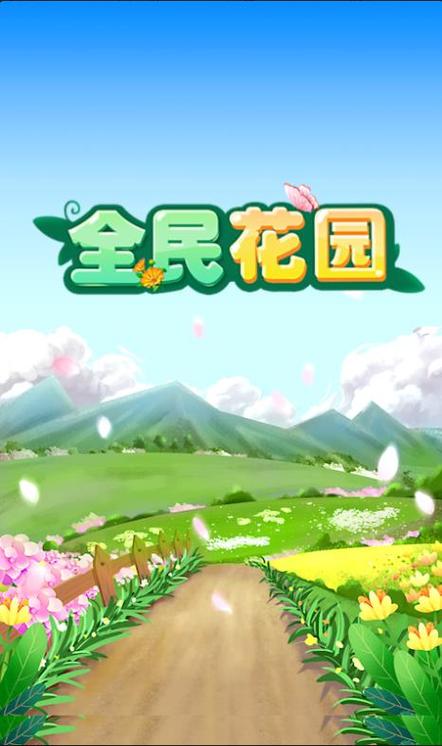 全民花园最新版下载