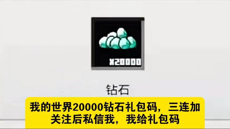 我的世界兑换码钻石2020