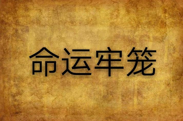 命运的牢笼 1-10截图