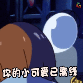 你的小可爱已下线表情包