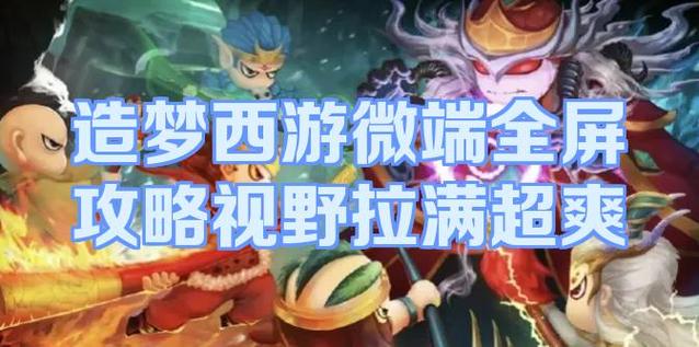 造梦online微端怎么全屏
