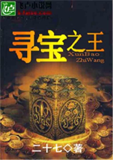 寻宝王:洗劫欧美各国宝藏小说最新章