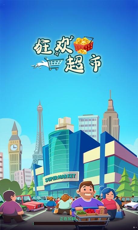 狂欢超市有没有手机版