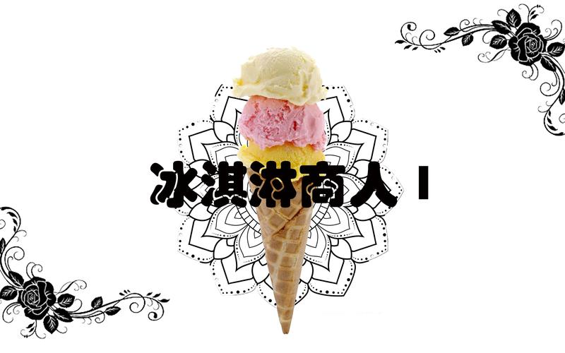 coc冰淇淋商人模组