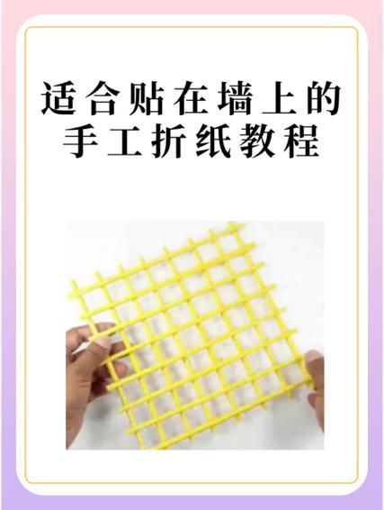 贴在墙上的手工折纸教程