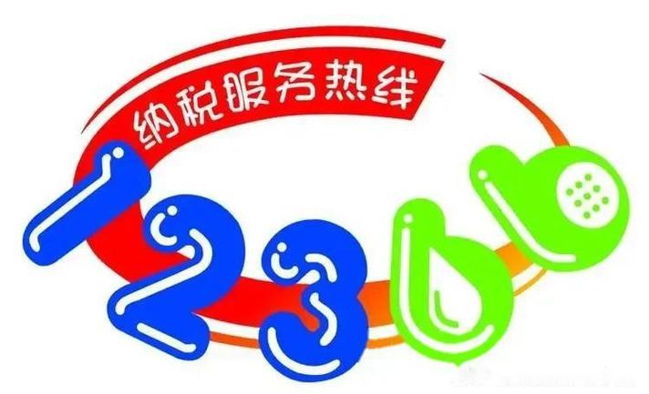打12366投诉后悔了