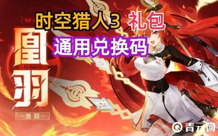 时空猎人最新兑换码