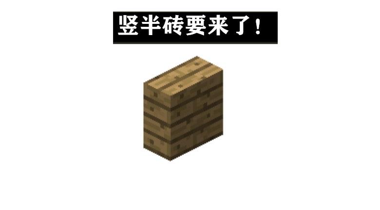 我的世界上半砖和下半砖图标