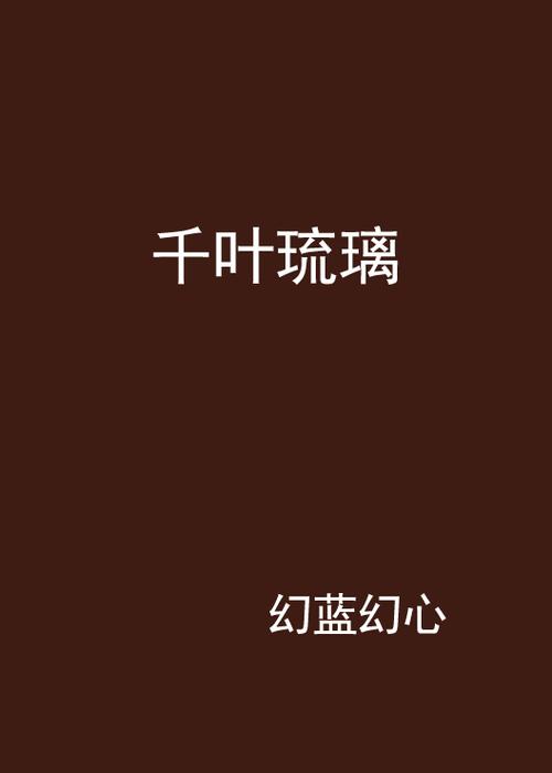 千叶小说