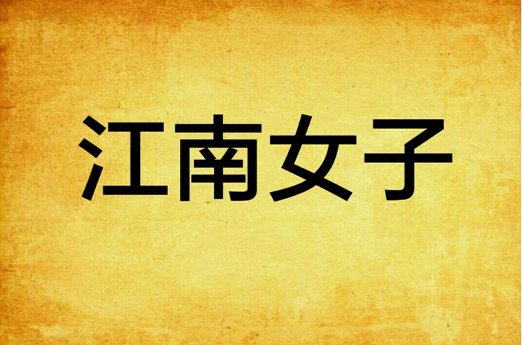 梦想江南的小说