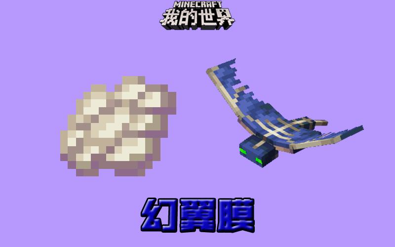 幻翼膜怎么获得