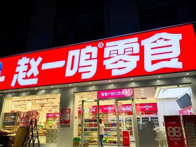 赵一鸣零食客服热线
