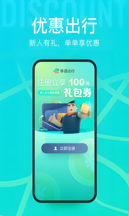 享道出行司机app下载截图