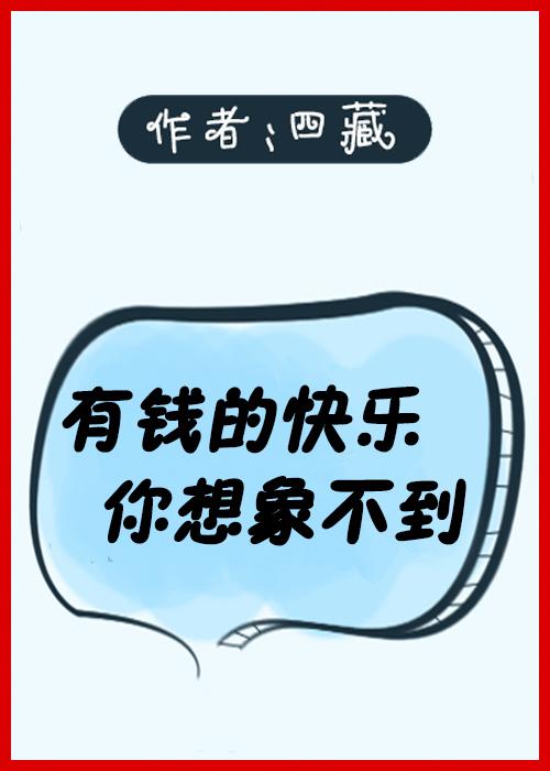 有钱小说