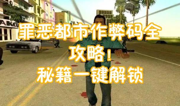 手机版罪恶都市怎么按秘籍