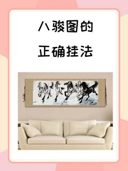 客厅挂八骏图风水说法