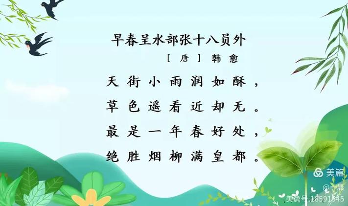 《早春》唐·韩愈天街小雨