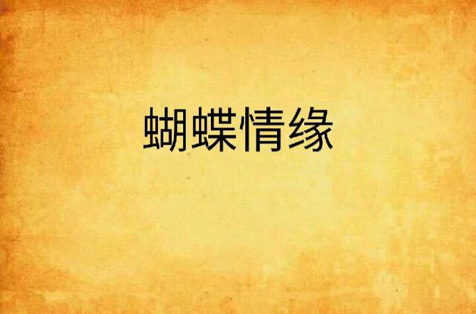 蝴蝶情缘安卓手机版下载