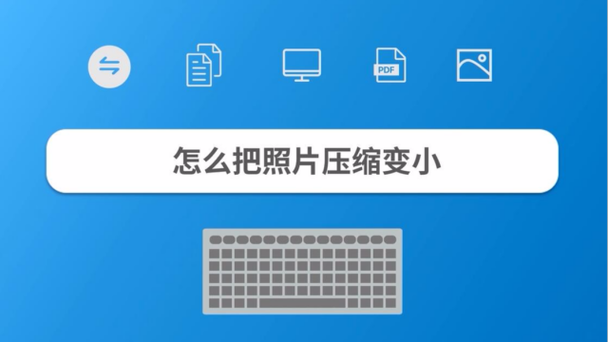 照片怎么改到100k截图