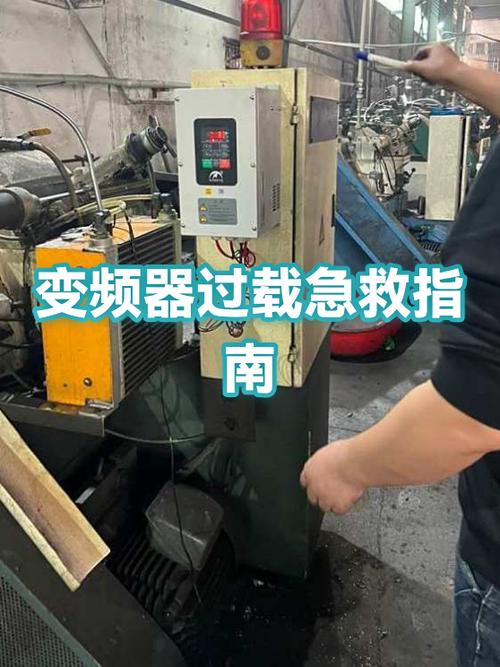 变频器过载怎么解决