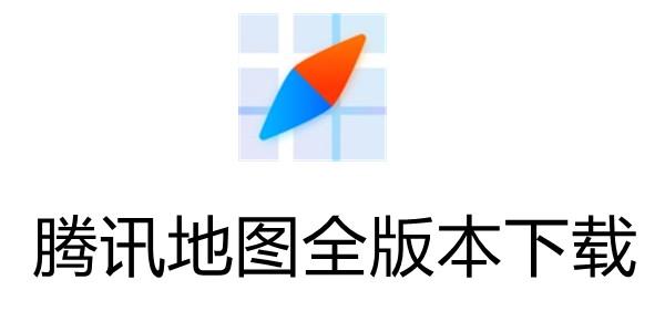 腾讯地图2016旧版下载