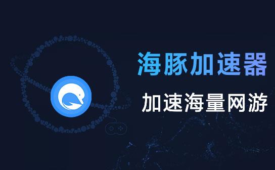 海豚加速图标
