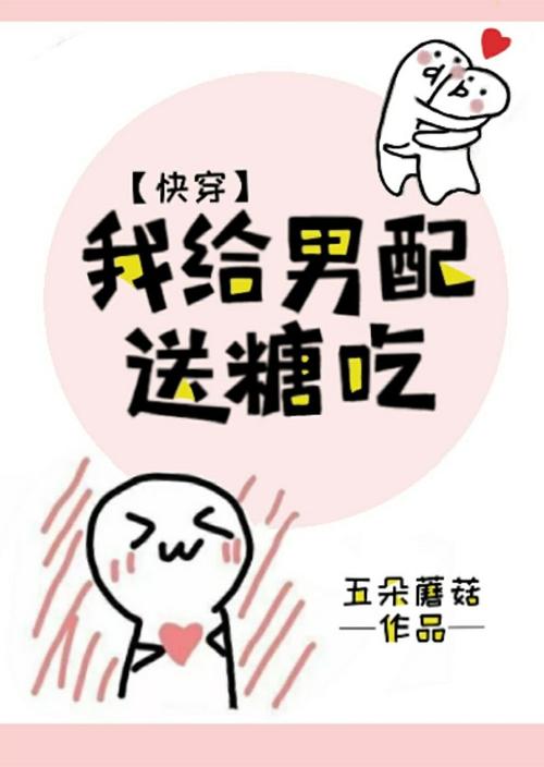 我给男配送糖吃txt网盘