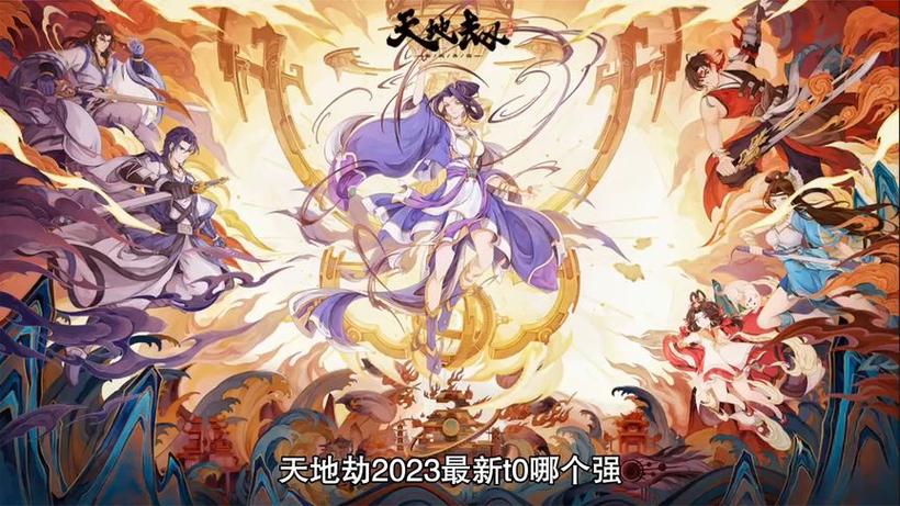 天地劫新版本角色强度排行