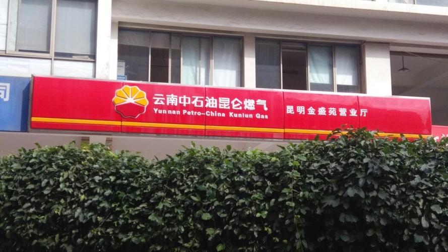 昆明昆仑燃气营业厅