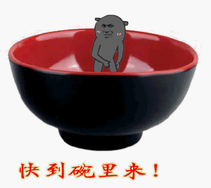 男生说快到碗里来怎么接
