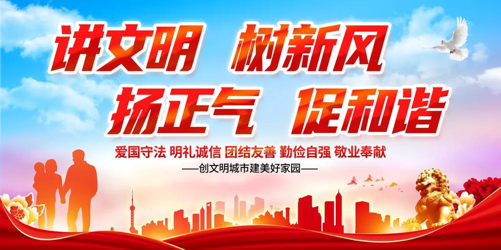 讲文明树新风扬正气促和谐