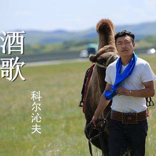 科尔沁夫最好听十首歌