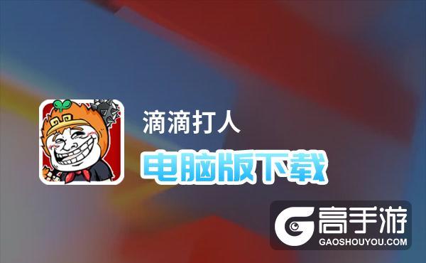 滴滴打人软件怎么下载