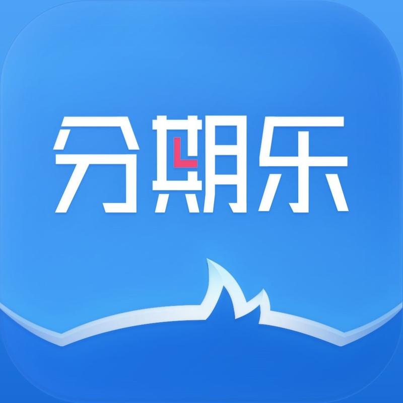 分期乐在哪个平台