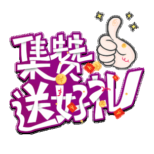 点赞集赞广告词