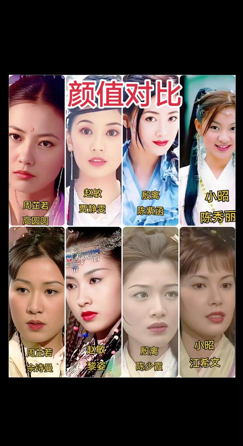 新旧两版倚天屠龙记十位主要角色对比