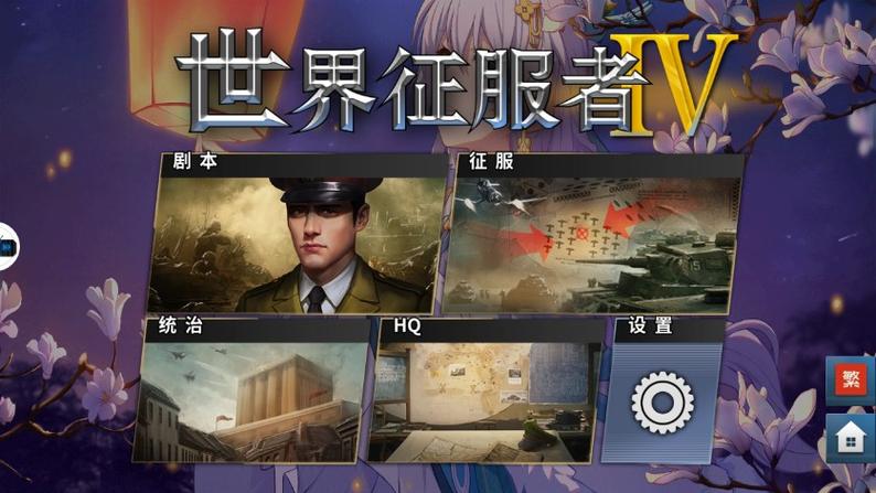 世界征服者4莫言大地图内购破解版